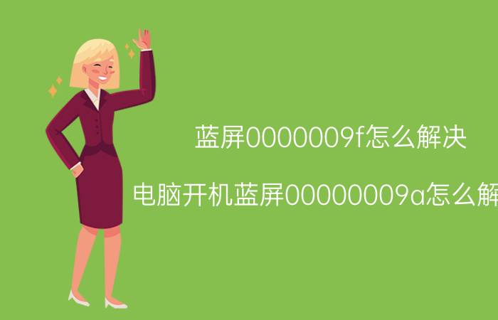 蓝屏0000009f怎么解决 电脑开机蓝屏00000009a怎么解决？